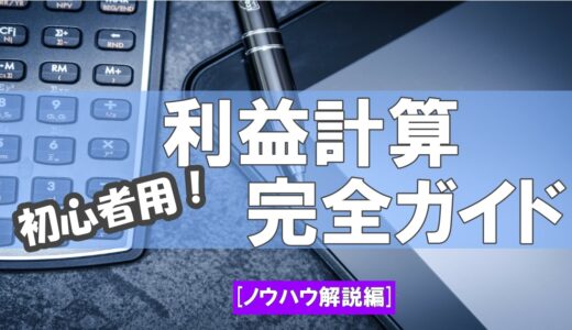 【FBA料金シミュレーターで時短】Amazon販売手数料完全解説！ 簡単利益計算ガイド