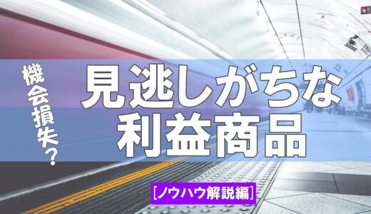 見逃がすな！Amazon小型軽量プログラムの利益商品