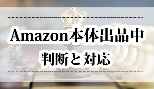 仕入済み商品にAmazonが直販？取るべき選択肢とちょっと裏話