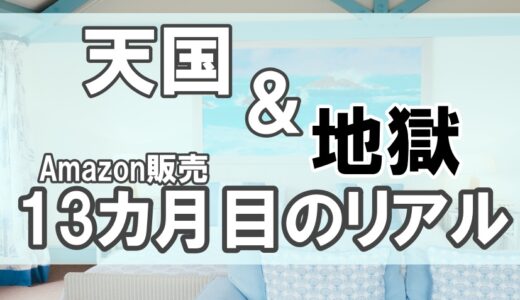 メーカー直取引売上403万円の13カ月目のリアル