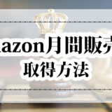 Amazonの月間販売個数をツールで調べる方法【商品回転率の計算方法と目安も紹介】