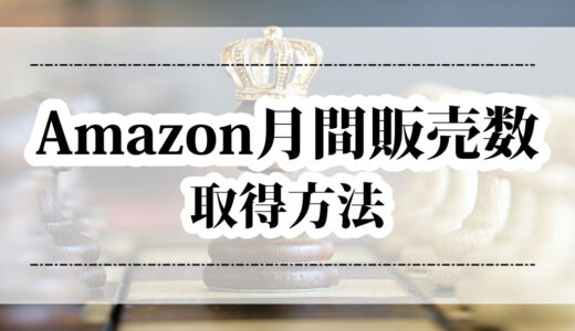 Amazonの月間販売個数をツールで調べる方法【商品回転率の計算方法と目安も紹介】