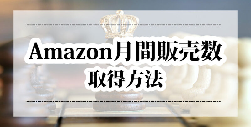 Amazonの月間販売個数をツールで調べる方法 商品回転率の計算方法と目安も紹介 おじチャレ イッチー物販デイズ