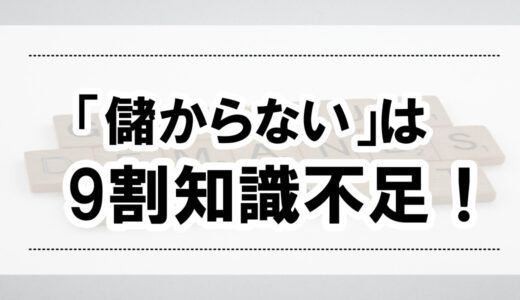 「儲からない」は9割知識不足！ Amazon転売・せどり失敗回避術（私の失敗談から学んで稼ごう！）