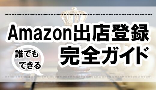 【59歳PC苦手にもできた】新規Amazonセラー出店方法の教科書