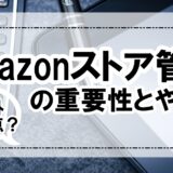 アカウントは育てる時代！Amazonストア評価管理法 【初心者にこそ影響大】