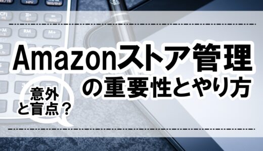 アカウントは育てる時代！Amazonストア評価管理法 【初心者にこそ影響大】