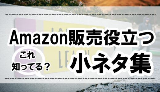 役立つAmazon販売小ネタ集【12個紹介】