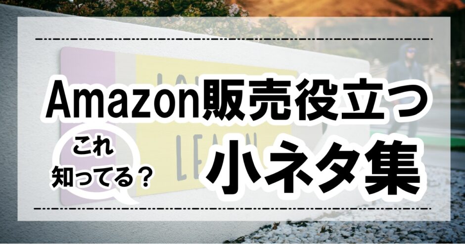 1個1個は記事にする程じゃないけど役立つamazon販売小ネタ集 イッチー物販デイズ