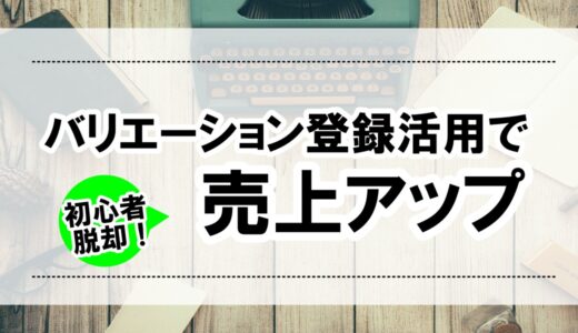 資金がないせどり初心者ほど、Amazonバリエーション登録を活用すべし