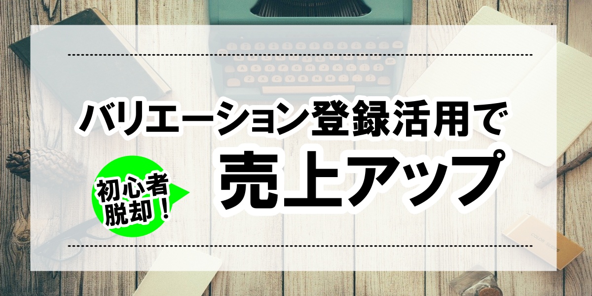 ライバルと差別化 メーカー交渉にamazonバリエーション登録を活用せよ おじチャレ イッチー物販デイズ